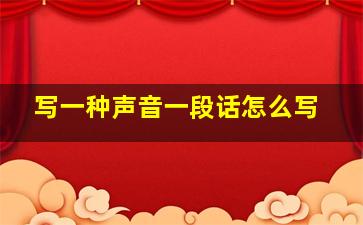 写一种声音一段话怎么写