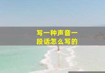 写一种声音一段话怎么写的