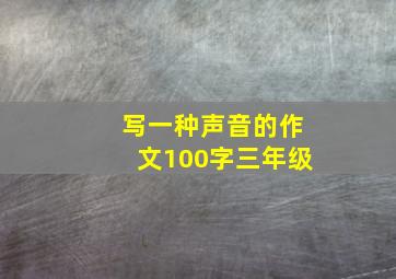 写一种声音的作文100字三年级