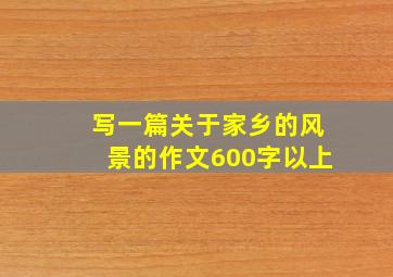 写一篇关于家乡的风景的作文600字以上