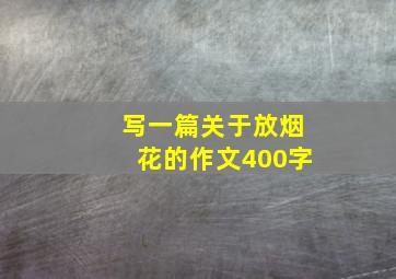 写一篇关于放烟花的作文400字