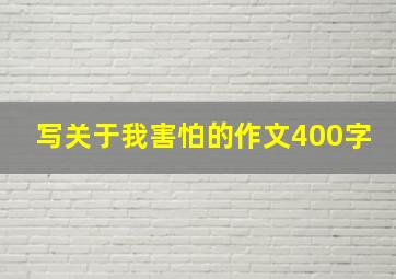 写关于我害怕的作文400字