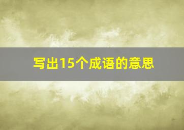 写出15个成语的意思