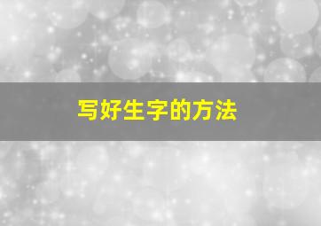 写好生字的方法