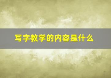 写字教学的内容是什么