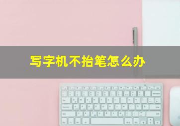 写字机不抬笔怎么办