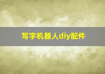 写字机器人diy配件