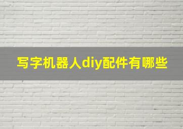 写字机器人diy配件有哪些