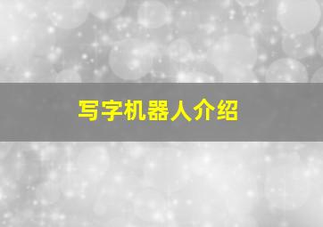 写字机器人介绍