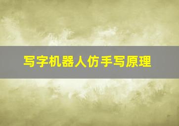 写字机器人仿手写原理