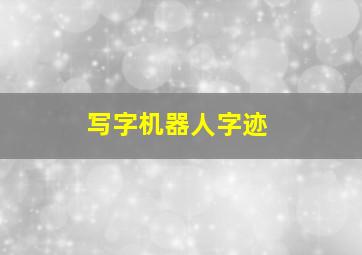 写字机器人字迹