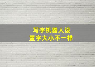 写字机器人设置字大小不一样