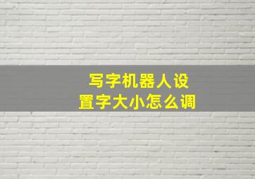 写字机器人设置字大小怎么调