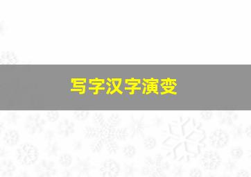 写字汉字演变