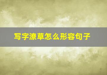 写字潦草怎么形容句子