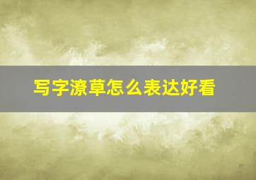 写字潦草怎么表达好看