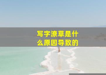 写字潦草是什么原因导致的