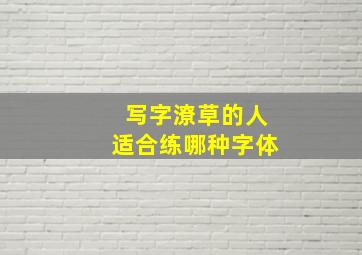 写字潦草的人适合练哪种字体