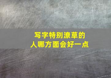 写字特别潦草的人哪方面会好一点