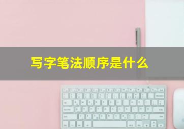 写字笔法顺序是什么