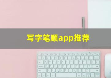 写字笔顺app推荐