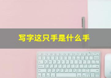 写字这只手是什么手