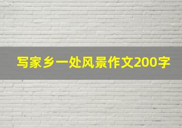 写家乡一处风景作文200字