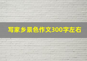 写家乡景色作文300字左右