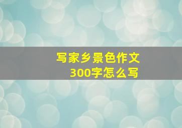 写家乡景色作文300字怎么写