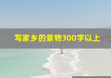 写家乡的景物300字以上