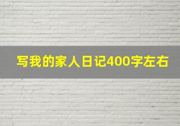 写我的家人日记400字左右