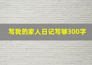 写我的家人日记写够300字