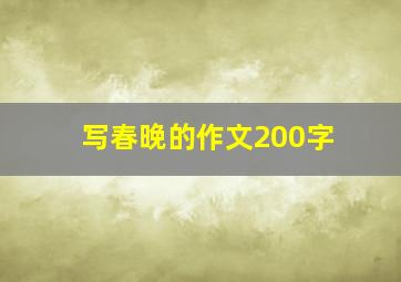 写春晚的作文200字