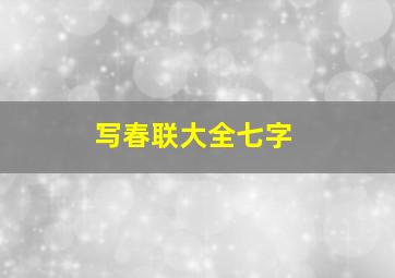 写春联大全七字