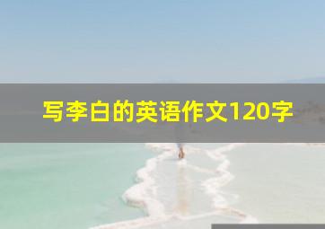 写李白的英语作文120字