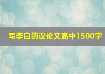 写李白的议论文高中1500字