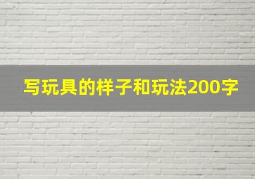 写玩具的样子和玩法200字