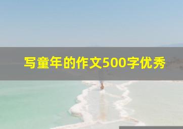 写童年的作文500字优秀