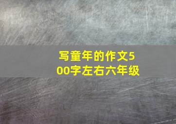 写童年的作文500字左右六年级