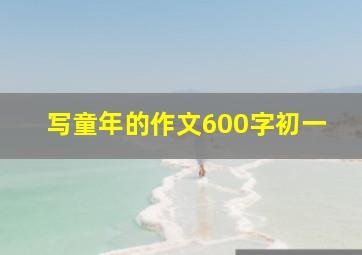 写童年的作文600字初一