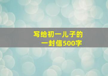 写给初一儿子的一封信500字