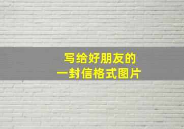 写给好朋友的一封信格式图片