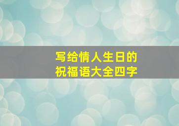 写给情人生日的祝福语大全四字