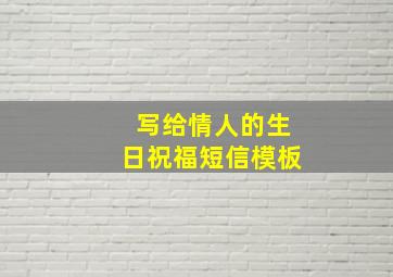 写给情人的生日祝福短信模板