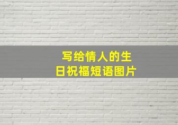 写给情人的生日祝福短语图片