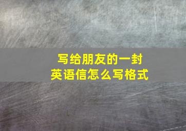 写给朋友的一封英语信怎么写格式