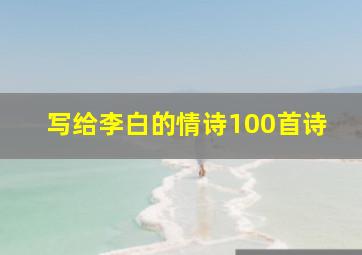 写给李白的情诗100首诗