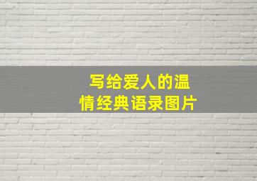 写给爱人的温情经典语录图片