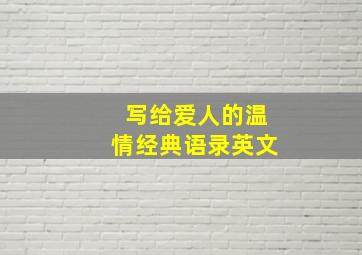 写给爱人的温情经典语录英文