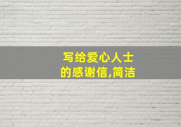 写给爱心人士的感谢信,简洁